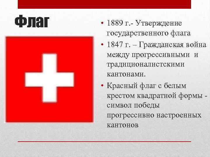 Флаг • 1889 г. - Утверждение государственного флага • 1847 г. – Гражданская война