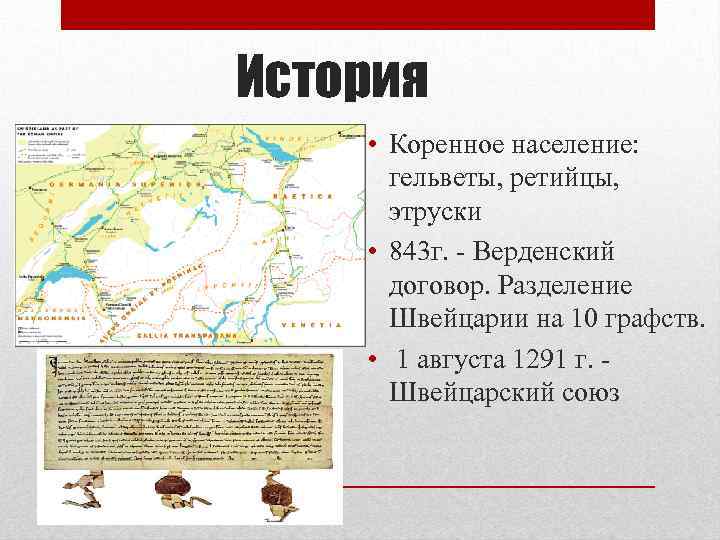 История • Коренное население: гельветы, ретийцы, этруски • 843 г. - Верденский договор. Разделение