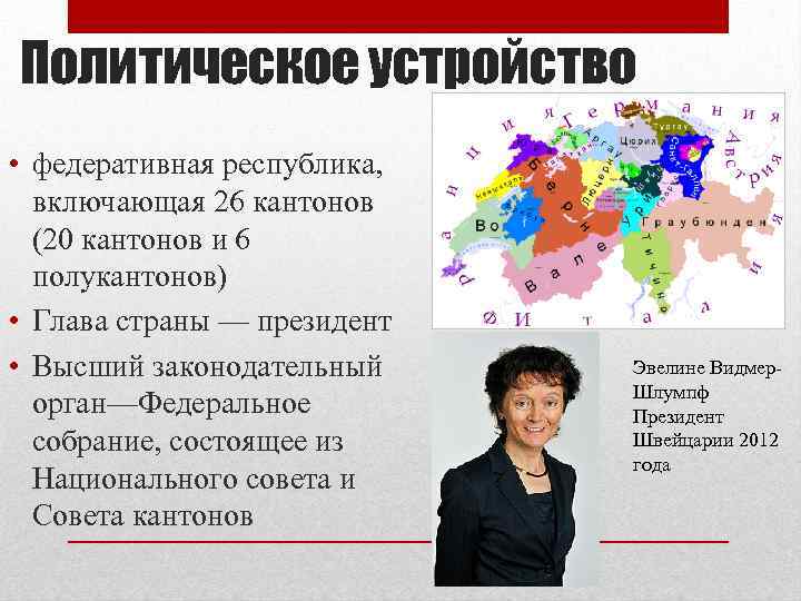 Политическое устройство • федеративная республика, включающая 26 кантонов (20 кантонов и 6 полукантонов) •