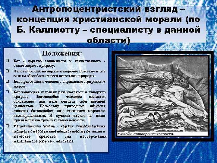 Антропоцентристский взгляд – концепция христианской морали (по Б. Каллиотту – специалисту в данной области)