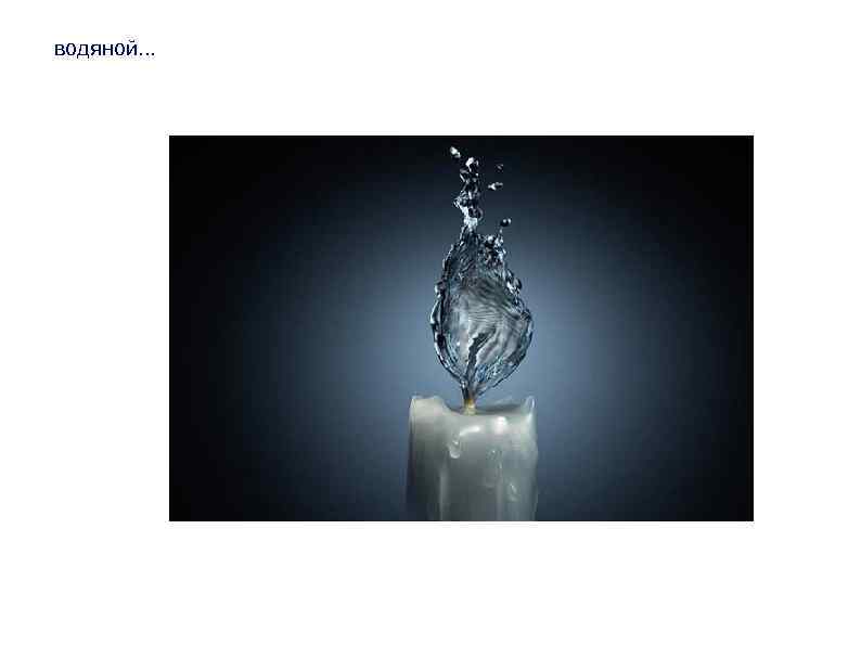 водяной. . . 