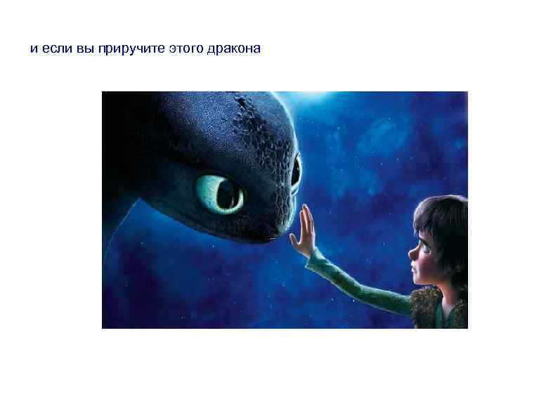 и если вы приручите этого дракона 