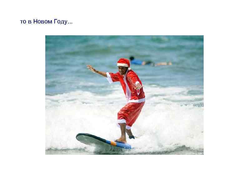 то в Новом Году. . . 