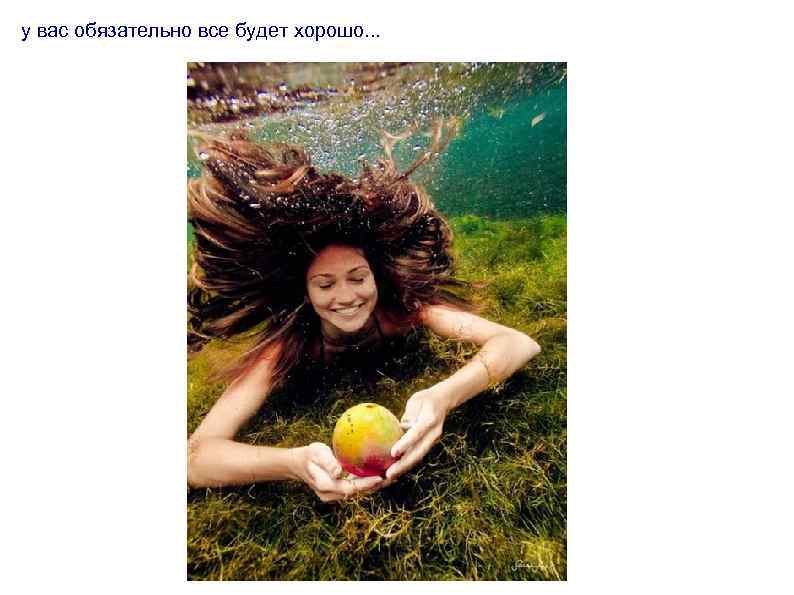 у вас обязательно все будет хорошо. . . 