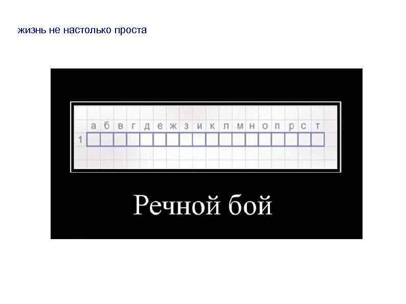 жизнь не настолько проста 