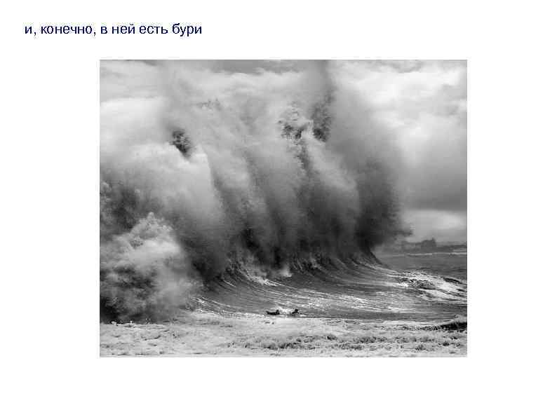 и, конечно, в ней есть бури 