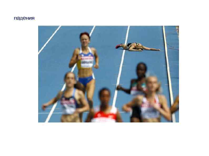 падения 