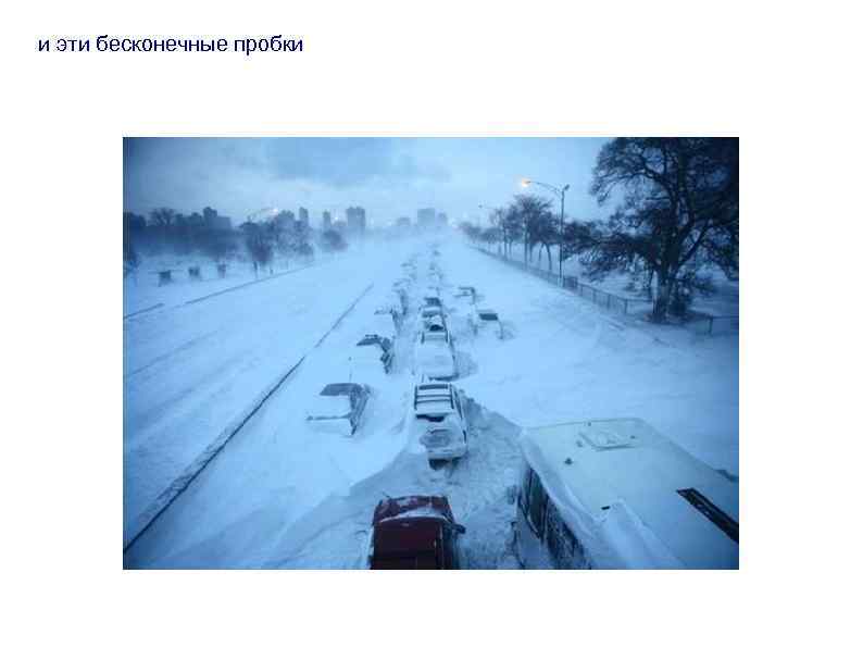 и эти бесконечные пробки 