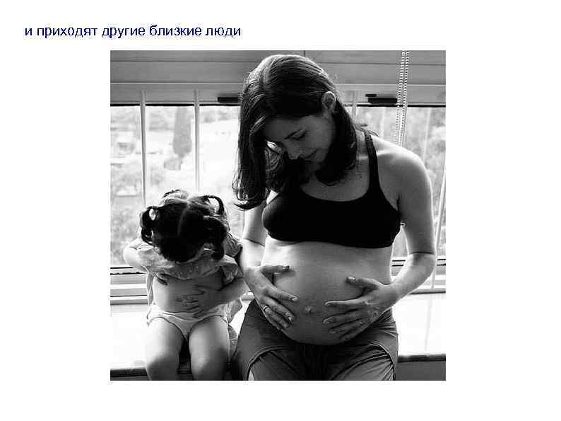 и приходят другие близкие люди 