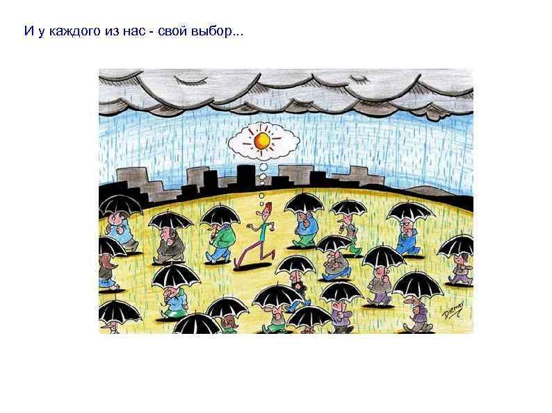 И у каждого из нас - свой выбор. . . 