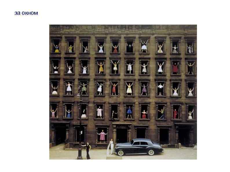 за окном 