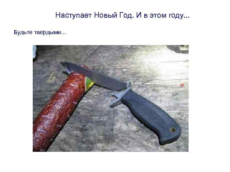  Наступает Новый Год. И в этом году. . . Будьте твердыми. . .