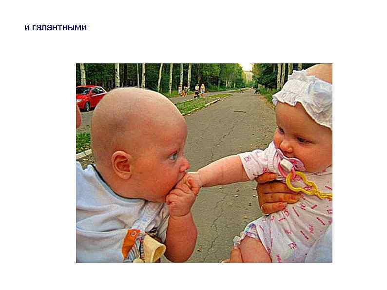 и галантными 