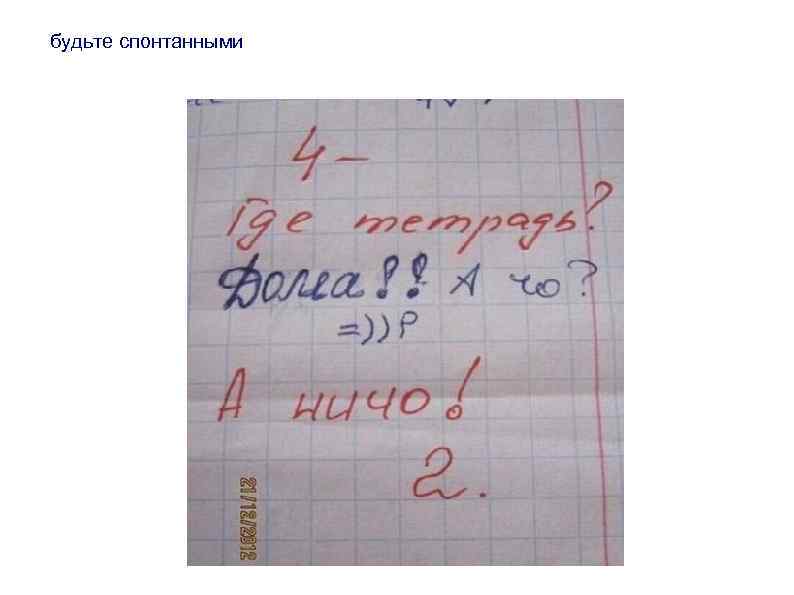 будьте спонтанными 
