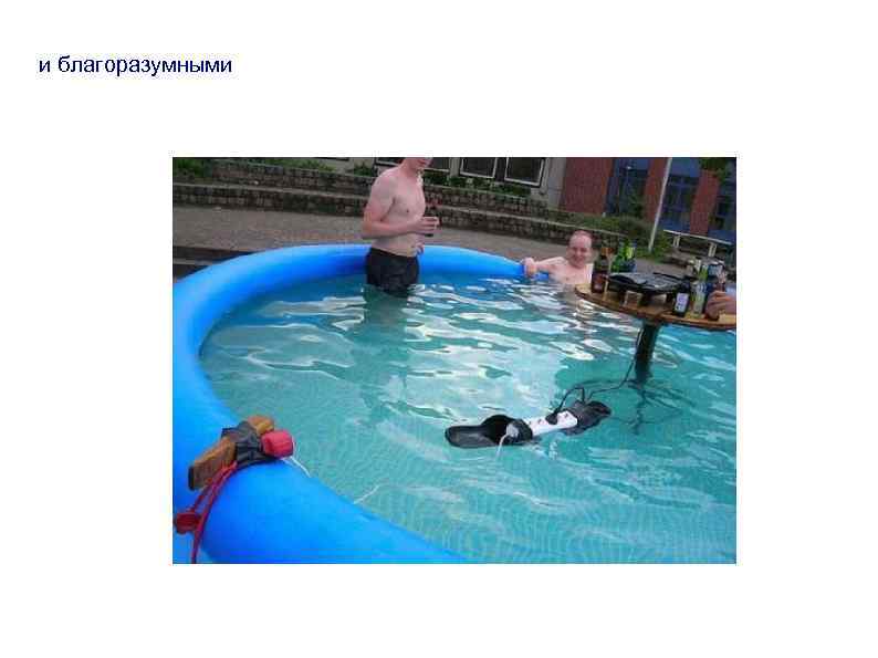 и благоразумными 