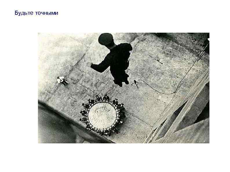 Будьте точными 