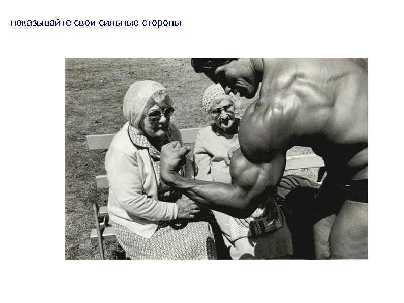 показывайте свои сильные стороны 