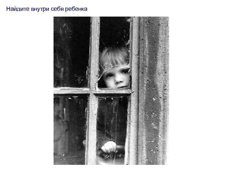 Найдите внутри себя ребенка 