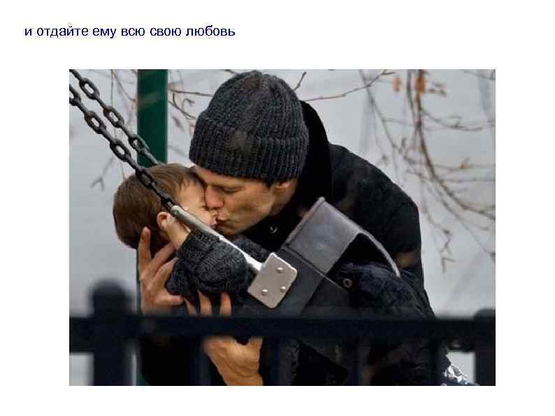 и отдайте ему всю свою любовь 