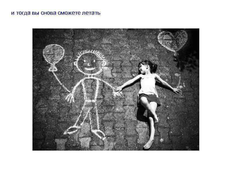 и тогда вы снова сможете летать 