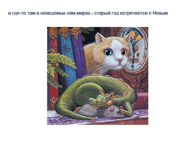и где-то там в неведомых нам мирах - старый год встречается с Новым 