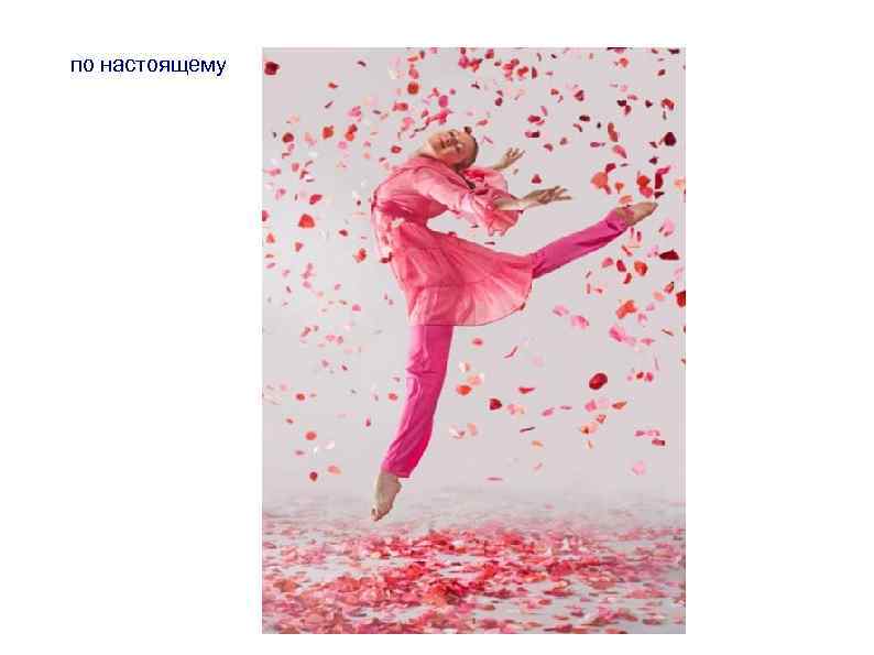 по настоящему 