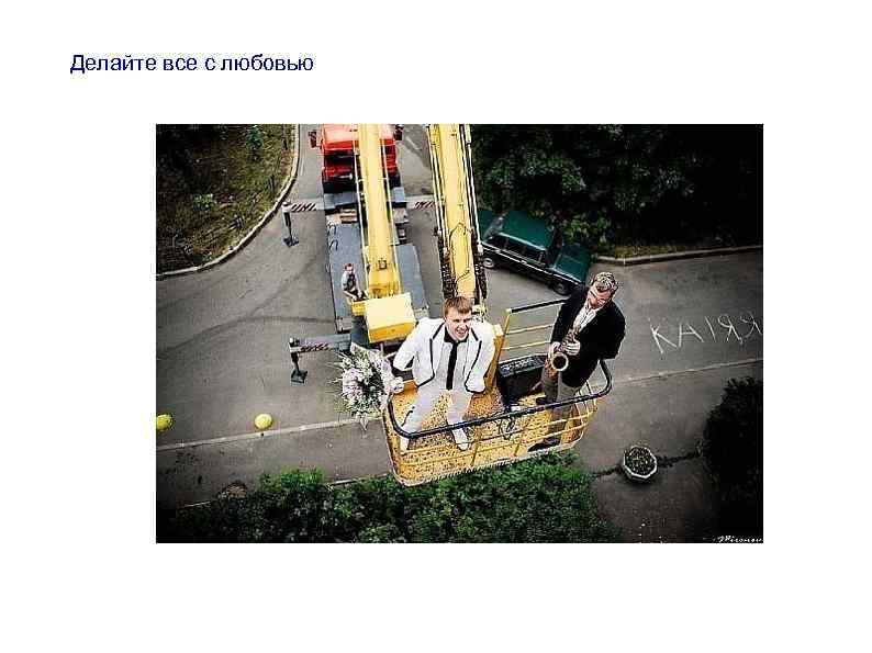 Делайте все с любовью 