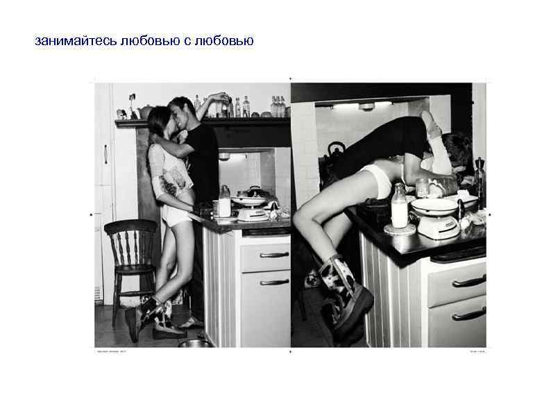 занимайтесь любовью с любовью 