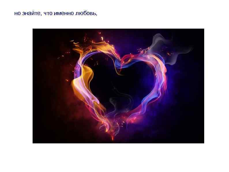 но знайте, что именно любовь, 