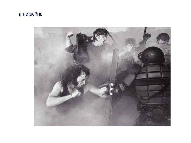 а не война 