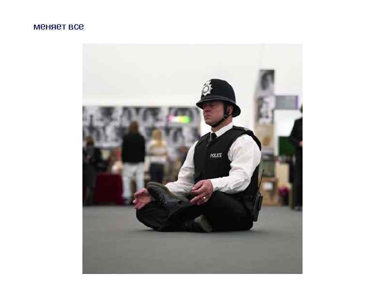 меняет все 