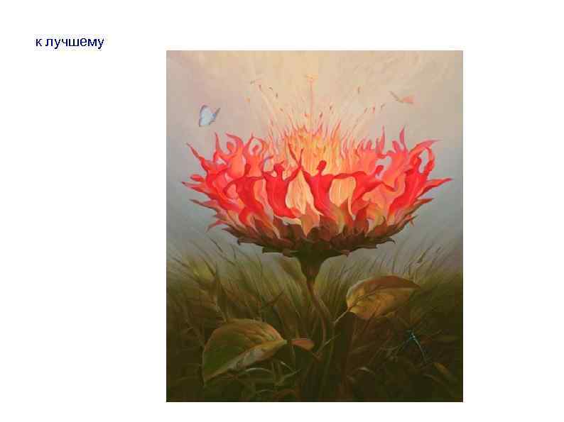 к лучшему 