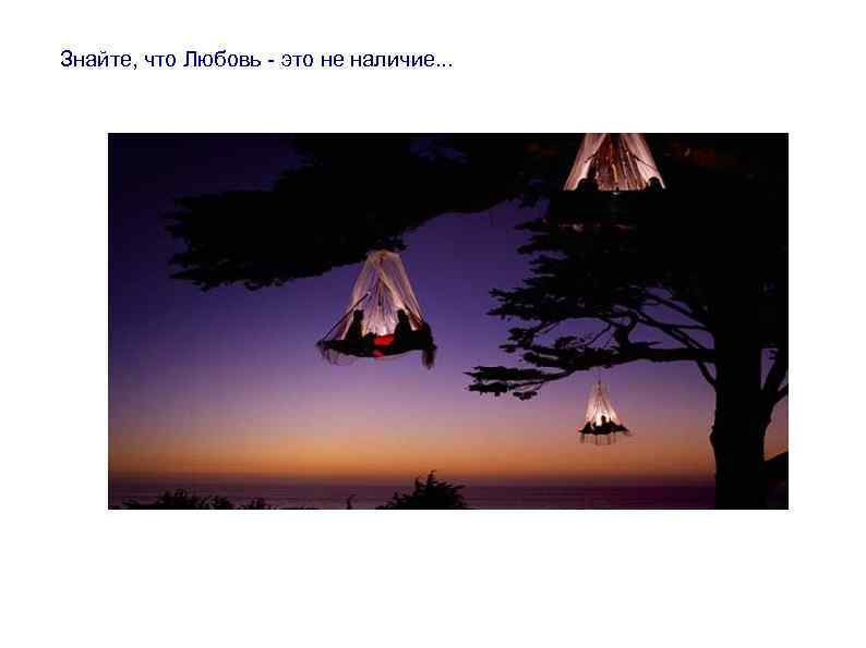  Знайте, что Любовь - это не наличие. . . 