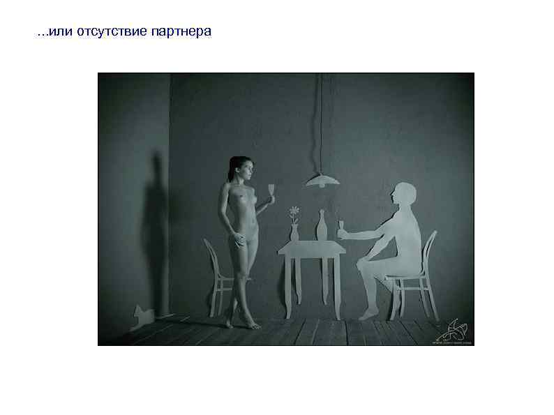 . . . или отсутствие партнера 