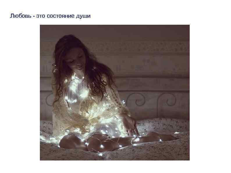 Любовь - это состояние души 