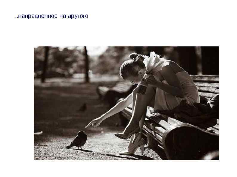 . направленное на другого . . 