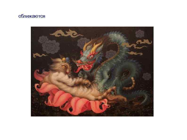 сближаются 