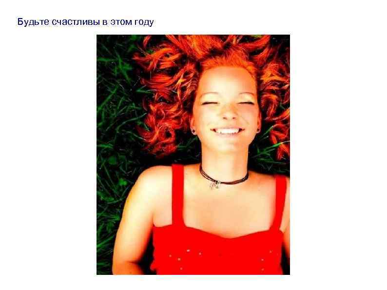 Будьте счастливы в этом году 