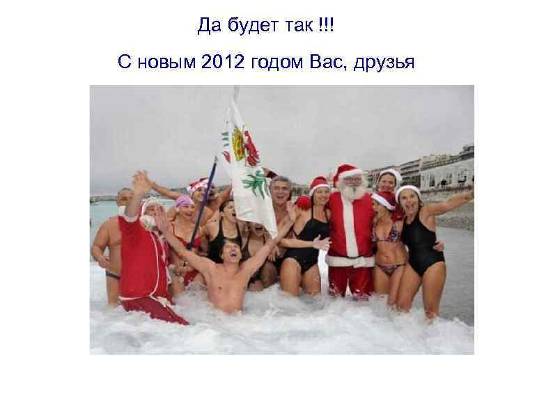 Да будет так !!! С новым 2012 годом Вас, друзья 