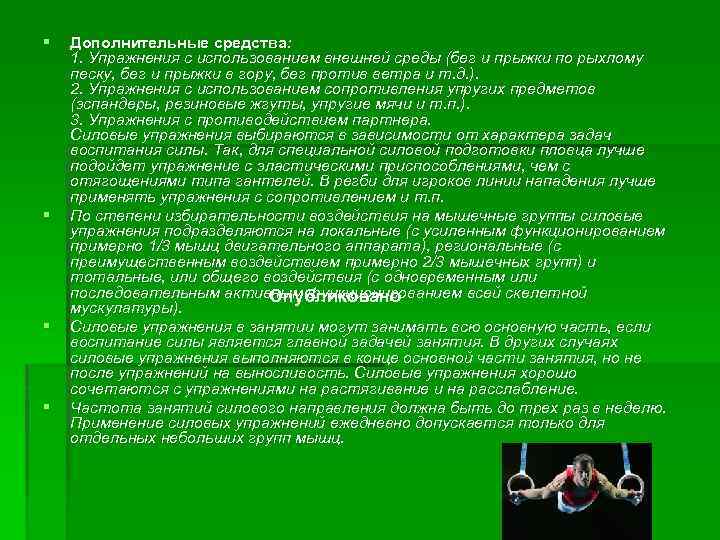 § § Дополнительные средства: 1. Упражнения с использованием внешней среды (бег и прыжки по