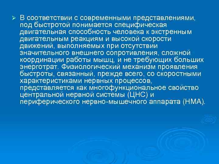 Ø В соответствии с современными представлениями, под быстротой понимается специфическая двигательная способность человека к