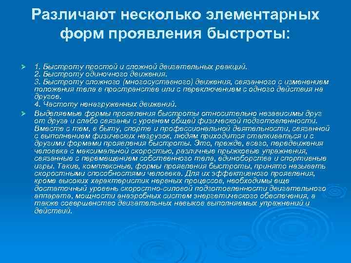 Различают несколько элементарных форм проявления быстроты: 1. Быстроту простой и сложной двигательных реакций. 2.