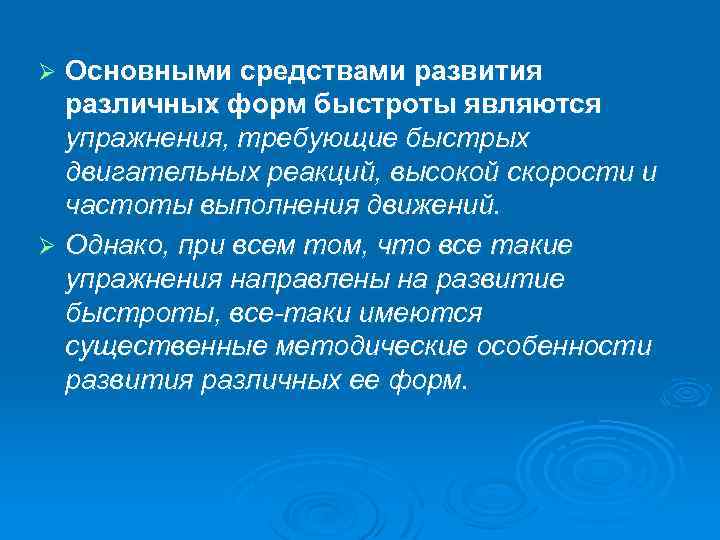 Основными средствами развития различных форм быстроты являются упражнения, требующие быстрых двигательных реакций, высокой скорости