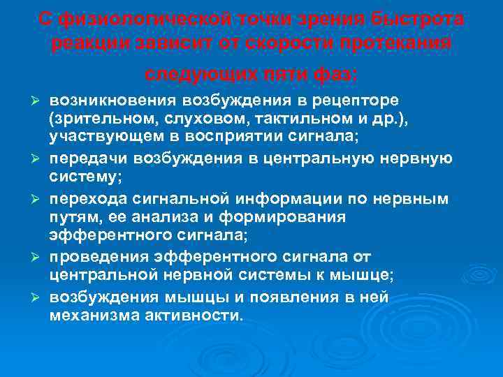 С физиологической точки зрения быстрота реакции зависит от скорости протекания следующих пяти фаз: Ø