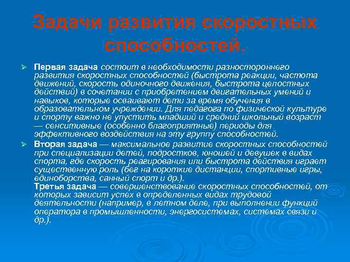 Задачи развития скоростных способностей. Первая задача состоит в необходимости разностороннего развития скоростных способностей (быстрота