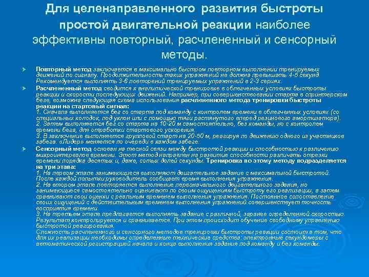 Для целенаправленного развития быстроты простой двигательной реакции наиболее эффективны повторный, расчлененный и сенсорный методы.