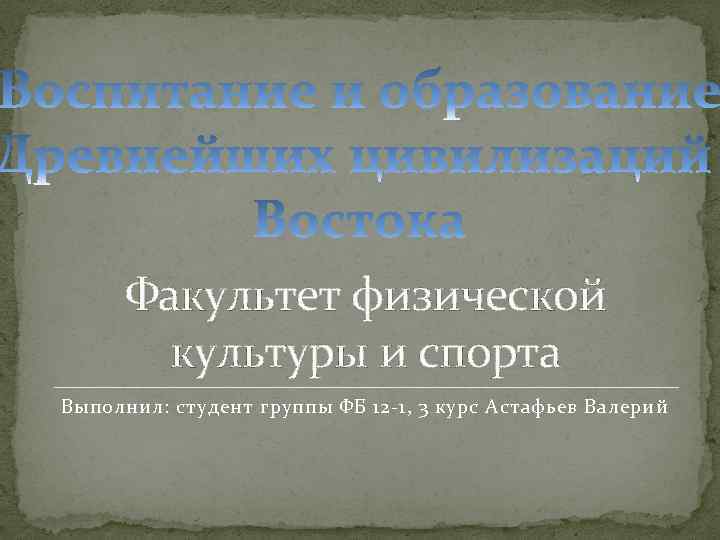 Факультет физической культуры и спорта Выполнил: студент группы ФБ 12 -1, 3 курс Астафьев