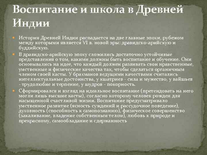 Воспитание и школа в Древней Индии История Древней Индии распадается на две главные эпохи,