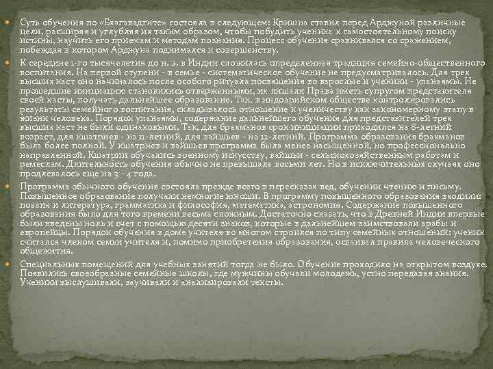  Суть обучения по «Бхагавадгите» состояла в следующем: Кришна ставил перед Арджуной различные цели,