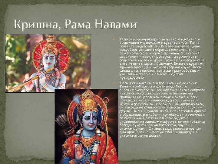 Кришна, Рама Навами Развернутые характеристики такого идеального воспитания мы находим в древнем эпосе. Так,